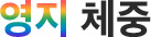 영지체중