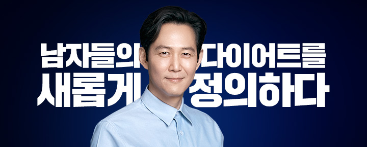 남자들의 다이어트를 새롭게 정의하다