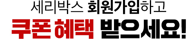 세리박스 회원가입하고 쿠폰 혜택 받으세요!