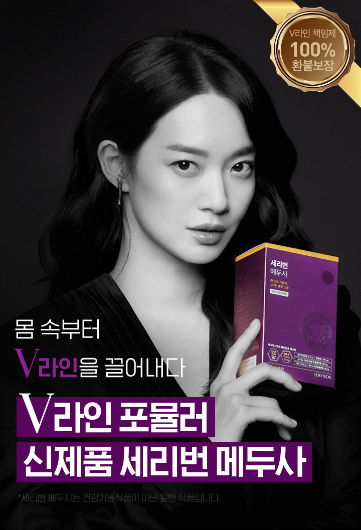 V라인 포뮬러 신제품 세리번 메두사