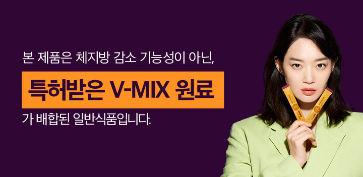 본 제품은 체지방 감소 기능성이 아닌, 특허받은 V-MIX 원료가 배합된 일반식품 입니다.