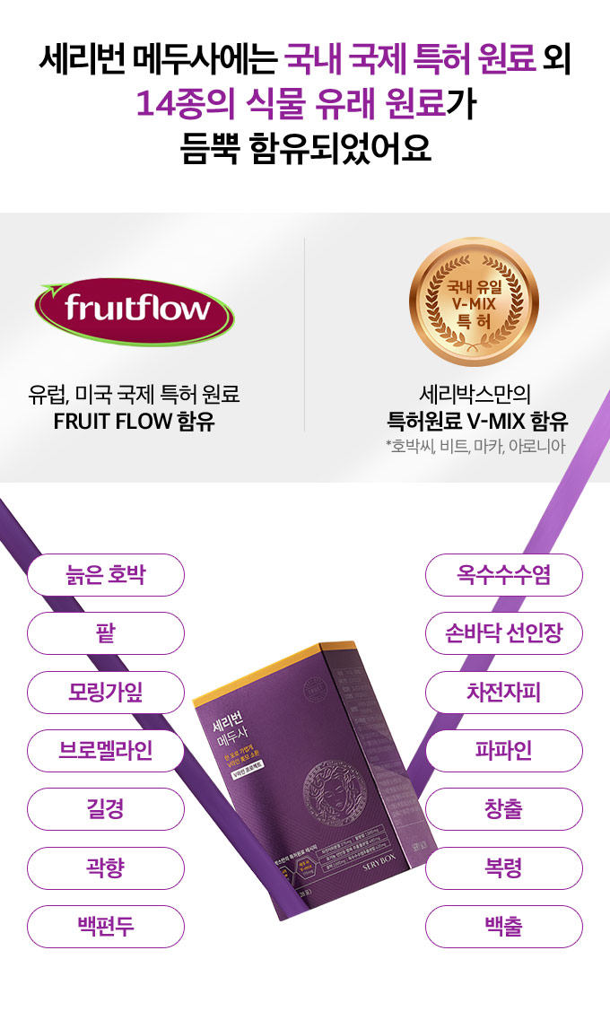 세리번 메두사에는 국내 국제 특허 원료 외 14종의 식물 유래 원료가 듬뿍 함유