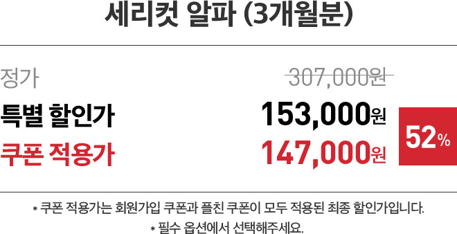 세리컷 알파 3개월분 147,000원